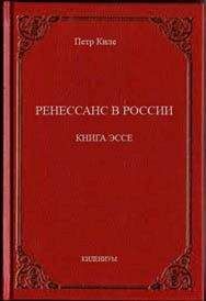 Петр Киле - Ренессанс в России Книга эссе