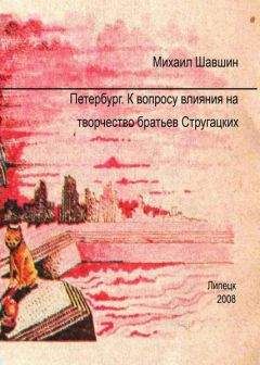 Михаил Шавшин - Петербург. К вопросу влияния на творчество братьев Стругацких