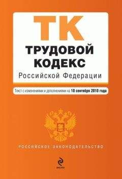 Коллектив авторов - Трудовой кодекс Российской Федерации. Текст с изменениями и дополнениями на 10 сентября 2010 г.