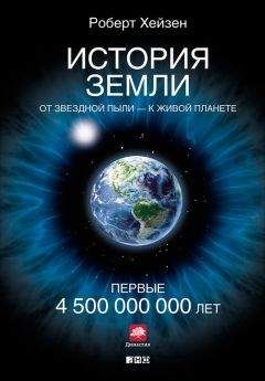 Роберт Хейзен - История Земли. От звездной пыли – к живой планете. Первые 4 500 000 000 лет