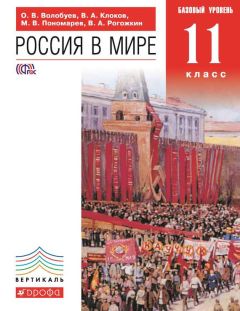 Василий Рогожкин - Россия в мире. Базовый уровень. 11 класс