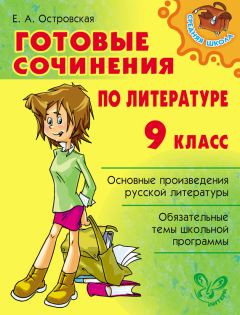 Елена Островская - Готовые сочинения по литературе. 9 класс