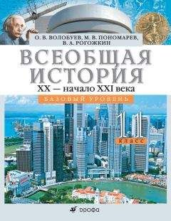 Василий Рогожкин - Всеобщая история. XX – начало XXI века. 11 класс. Базовый уровень