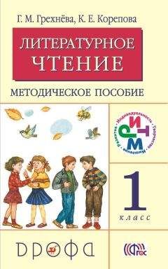 Клара Корепова - Литературное чтение. 1 класс. Методическое пособие