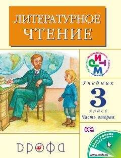 Клара Корепова - Литературное чтение. 3 класс. Учебник (в 2 частях). Часть 2