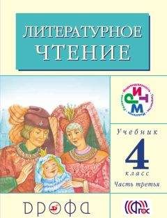 Клара Корепова - Литературное чтение. 4 класс. Учебник (в 3 частях). Часть 3