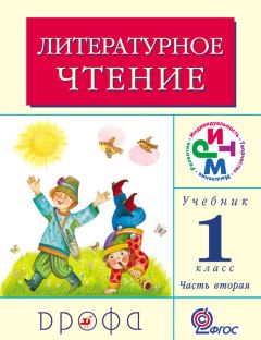 Клара Корепова - Литературное чтение. 1 класс. Учебник (в 2 частях). Часть 1