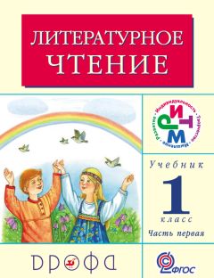 Клара Корепова - Литературное чтение. 1 класс. Учебник (в 2 частях). Часть 1