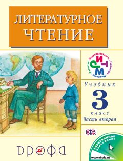 Клара Корепова - Литературное чтение. 3 класс. В 2 частях. Часть 2: Учебник