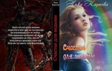 Ника Карпова - Счастье для ведьмы