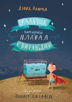 Дэвид Алмонд - Мальчик, который плавал с пираньями