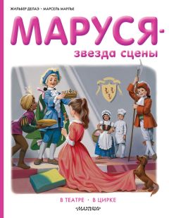 Марсель Марлье - Маруся – звезда сцены: в театре, в цирке