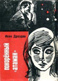 Иван Дроздов - Покоренный "атаман"
