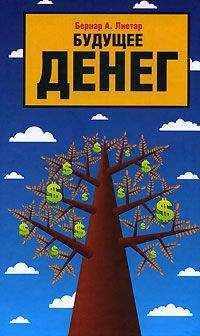 Бернар Лиетар - Будущее денег
