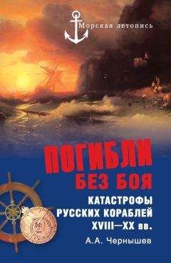 Александр Чернышев - Погибли без боя. Катастрофы русских кораблей XVIII–XX вв.