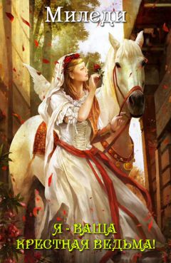 Миледи - Я - ваша крестная ведьма!