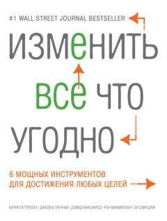 Керри Паттерсон - Изменить все что угодно. 6 мощных инструментов для достижения любых целей