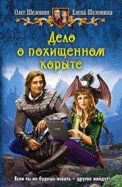 Елена Шелонина - Дело о похищенном корыте