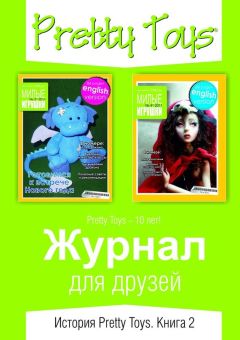 Pretty Toys - Журнал для друзей. История Pretty Toys. Книга 2