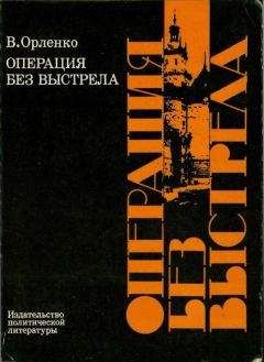 Владимир Орленко - Операция без выстрела