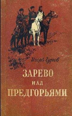 Игорь Гуров - Зарево над предгорьями