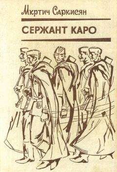Мкртич Саркисян - Сержант Каро