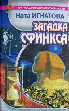 Ната Игнатова - ИГНАТОВА Ната &quot;Загадка Сфинкса&quot;