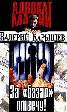 Валерий Карышев - За &quot;базар&quot; отвечу