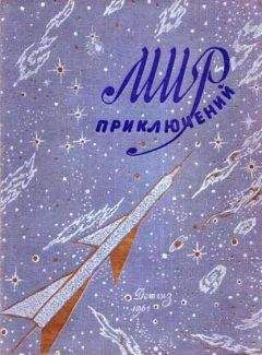Алексей Полещук - МИР ПРИКЛЮЧЕНИЙ 1961. Ежегодный сборник фантастических и приключенческих повестей и рассказов