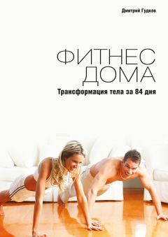 Дмитрий Гудков - Фитнес дома. Трансформация тела за 84 дня