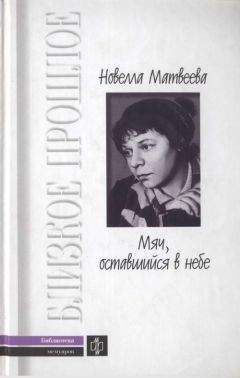 Новелла Матвеева - Мяч, оставшийся в небе. Автобиографическая проза. Стихи