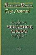 Юсуп Хаппалаев - Чеканное слово