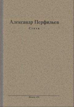 Александр Перфильев - Стихи