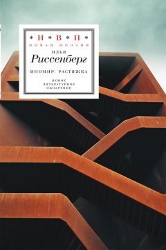 Илья Риссенберг - ИноМир. Растяжка: Стихотворения