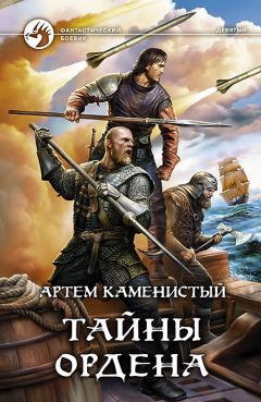 Артем Каменистый - Тайны ордена