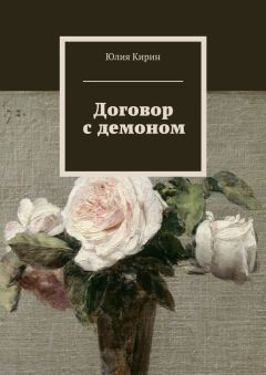 Юлия Кирин - Договор с демоном