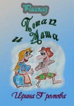 Ирина Громова - Потап и Маша