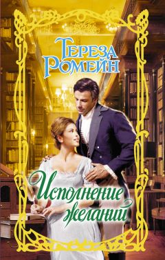 Тереза Ромейн - Исполнение желаний