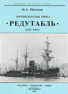 Николай Пахомов - Броненосцы типа “Редутабль&quot; (1871-1921)