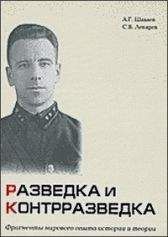 Андрей Шаваев - Разведка и контрразведка