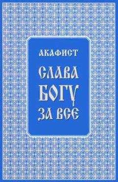 Трифон Туркестанов - Акафист &quot;Слава Богу за всё&quot;