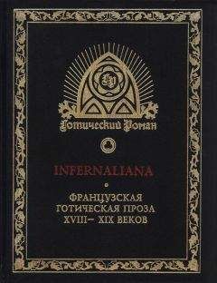 Жак Казот - INFERNALIANA. Французская готическая проза XVIII–XIX веков