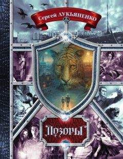 Сергей Лукьяненко - Дозоры. От Ночного до Шестого (сборник)