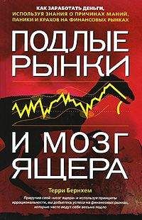 Терри Бернхем - Подлые рынки и мозг ящера: как заработать деньги, используя знания о причинах маний, паники и крахов на финансовых рынках