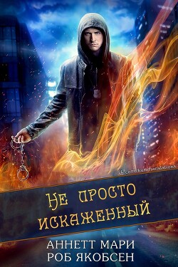 Не просто искаженный (ЛП) - Мари Аннетт