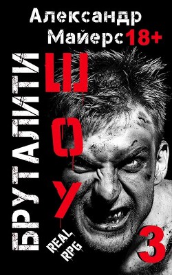 Бруталити-шоу 03 (СИ) - Майерс Александр