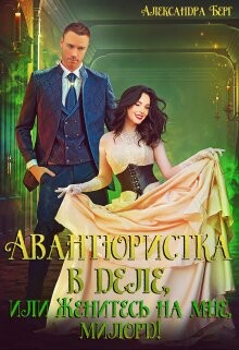 Авантюристка в деле, или Женитесь на мне, милорд&#33; (СИ) - Берг Александра