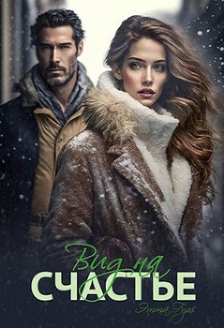 Вид на счастье (СИ) - Гут Этта