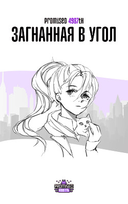 Загнанная в угол (СИ) - Okamitsu Mireille