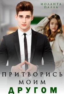Притворись моим другом (СИ) - Палла Иоланта